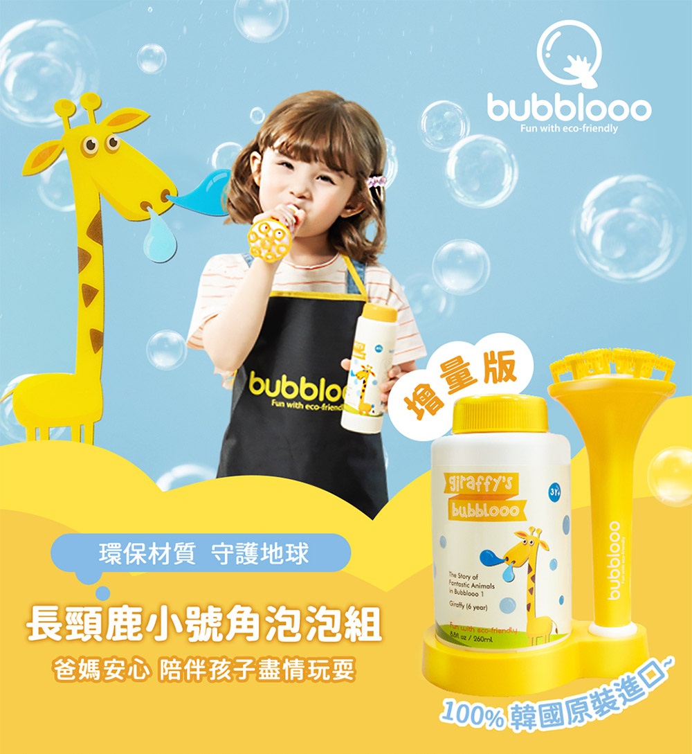 【韓國BUBBLOOO】小號角長頸鹿吹泡泡組260ml✿90G002